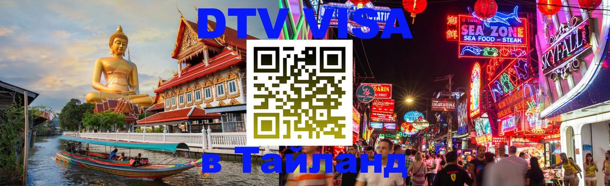 Электронная виза DTV в Тайланд 